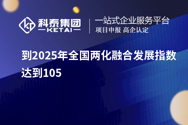 到2025年全國兩化融合發(fā)展指數(shù)達(dá)到105