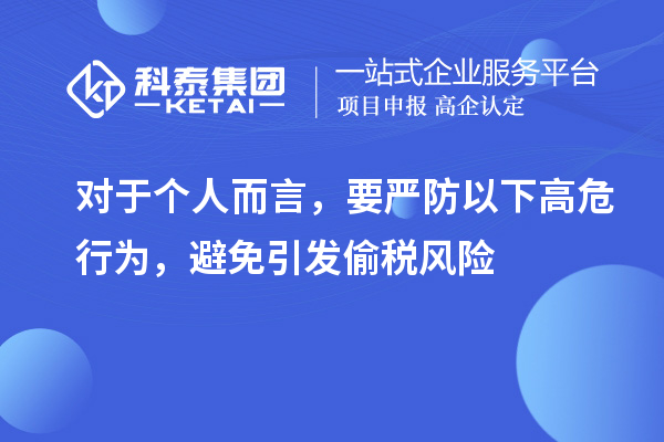 對(duì)于個(gè)人而言，要嚴(yán)防以下高危行為，避免引發(fā)偷稅風(fēng)險(xiǎn)