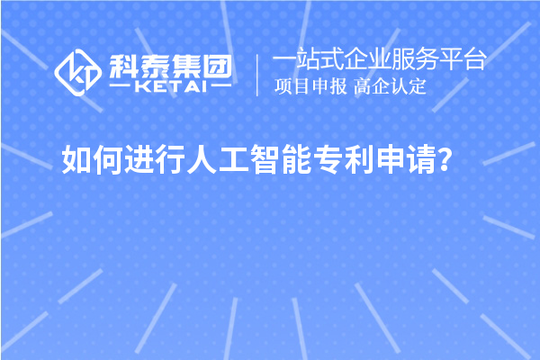 如何進(jìn)行人工智能專利申請？