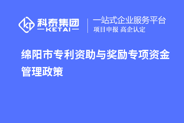 綿陽市專利資助與獎勵專項(xiàng)資金管理政策