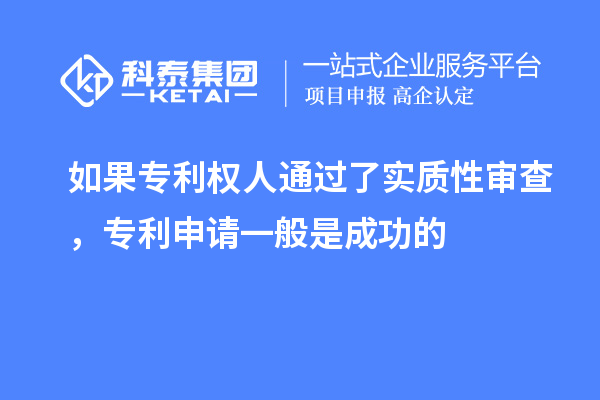 如果專利權人通過了實質性審查，專利申請一般是成功的