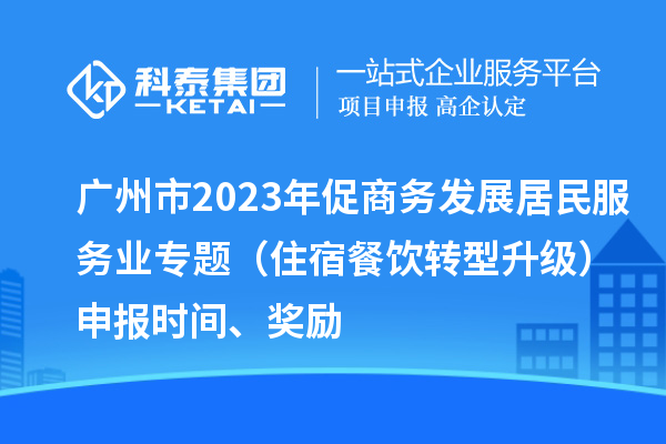 廣州市2023年促商務(wù)發(fā)展居民服務(wù)業(yè)專題（住宿餐飲轉(zhuǎn)型升級）申報時間、獎勵