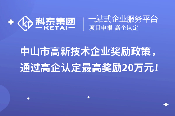 中山市高新技術(shù)企業(yè)獎(jiǎng)勵(lì)政策，通過(guò)高企認(rèn)定最高獎(jiǎng)勵(lì)20萬(wàn)元！