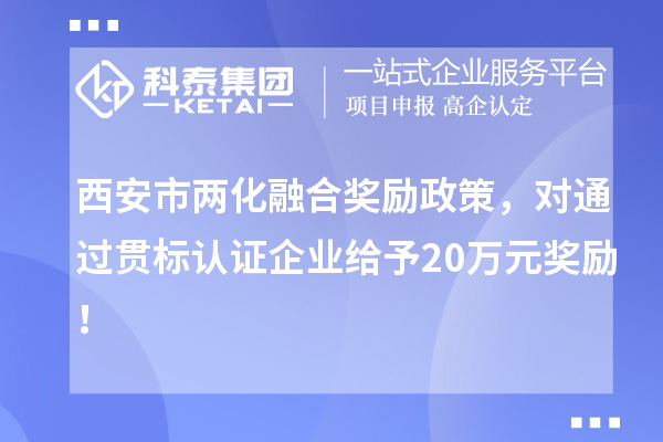 西安市兩化融合獎勵政策，對通過貫標認證企業(yè)給予20萬元獎勵！