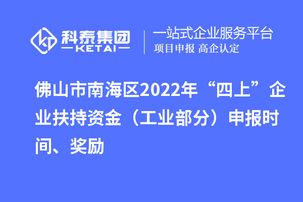 佛山市南海區(qū)2022年“四上”企業(yè)扶持資金（工業(yè)部分）申報時間、獎勵