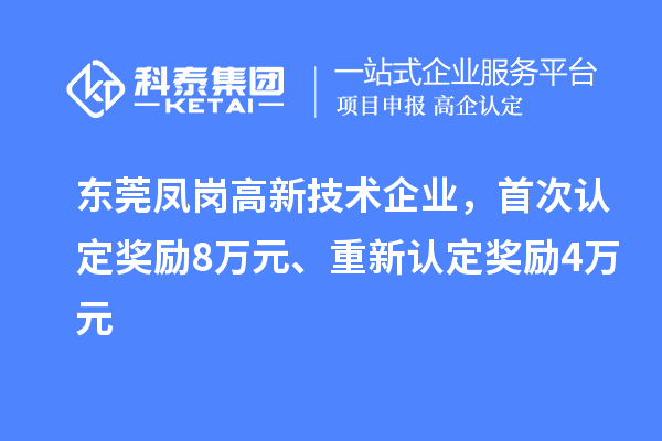 東莞鳳崗高新技術(shù)企業(yè)，首次認(rèn)定獎勵8萬元、重新認(rèn)定獎勵4萬元