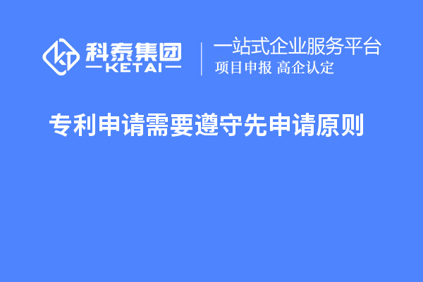 專利申請需要遵守先申請?jiān)瓌t