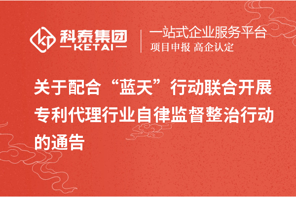 關(guān)于配合“藍(lán)天”行動(dòng)聯(lián)合開(kāi)展專利代理行業(yè)自律監(jiān)督整治行動(dòng)的通告