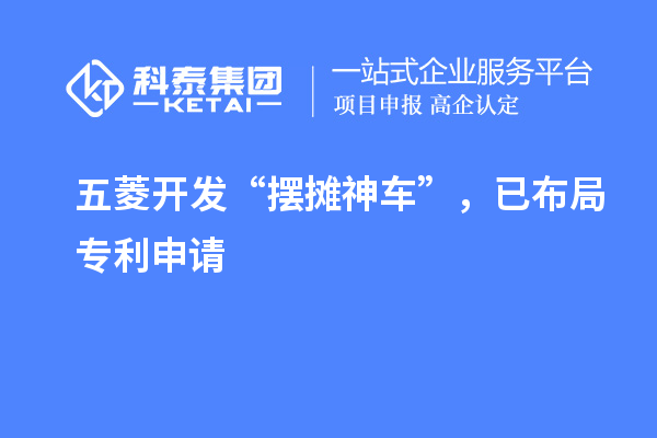五菱開發(fā)“擺攤神車”，已布局專利申請(qǐng)