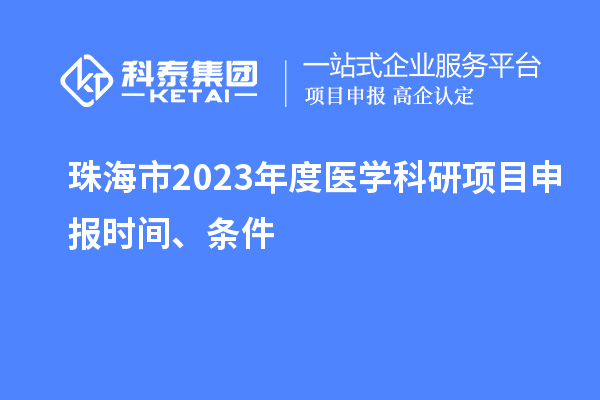 珠海市2023年度醫(yī)學(xué)科研項目申報時間、條件