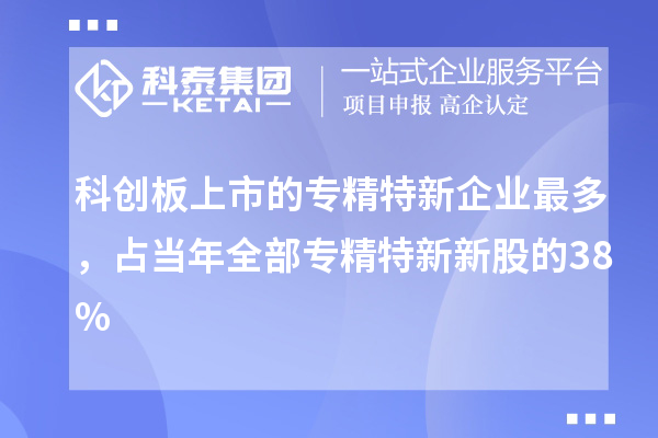 科創(chuàng)板上市的專精特新企業(yè)最多，占當(dāng)年全部專精特新新股的38%