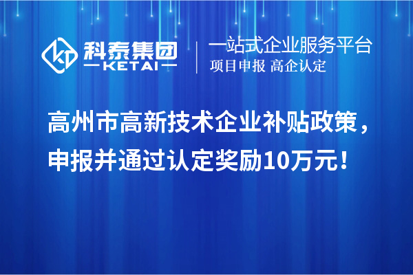 高州市高新技術企業(yè)補貼政策，申報并通過認定獎勵10萬元！