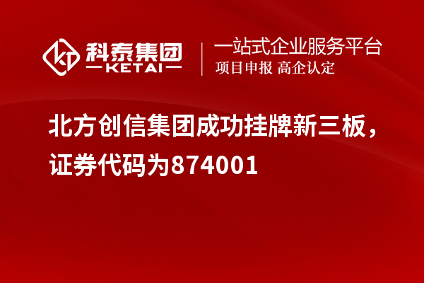 北方創(chuàng)信集團成功掛牌新三板，證券代碼為874001