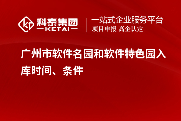 廣州市軟件名園和軟件特色園入庫(kù)時(shí)間、條件