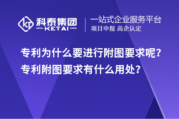 專利為什么要進(jìn)行附圖要求呢？專利附圖要求有什么用處？