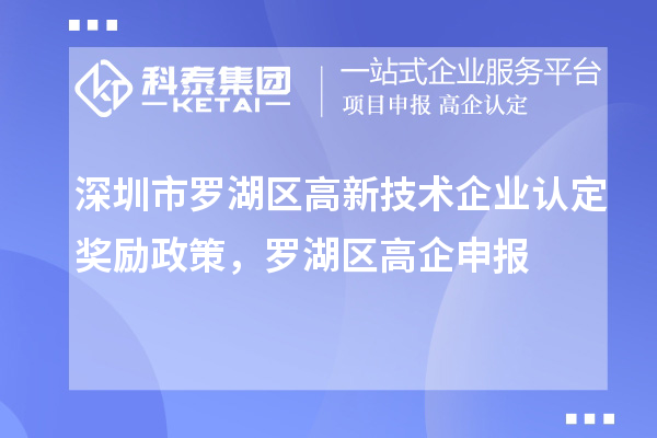 深圳市羅湖區(qū)<a href=http://www.hsloq2267.cn target=_blank class=infotextkey>高新技術(shù)企業(yè)認(rèn)定</a>獎(jiǎng)勵(lì)政策，羅湖區(qū)高企申報(bào)