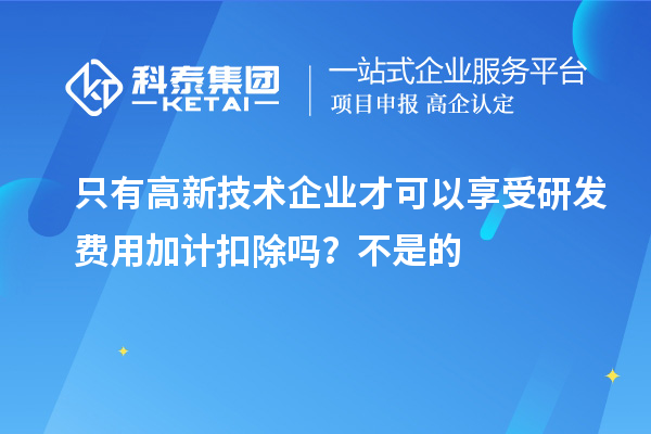 只有高新技術(shù)企業(yè)才可以享受研發(fā)費(fèi)用加計(jì)扣除嗎？虧損企業(yè)不能享受研發(fā)費(fèi)用加計(jì)扣除的優(yōu)惠？