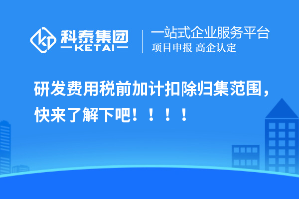 研發(fā)費(fèi)用稅前加計(jì)扣除歸集范圍，快來(lái)了解下吧！