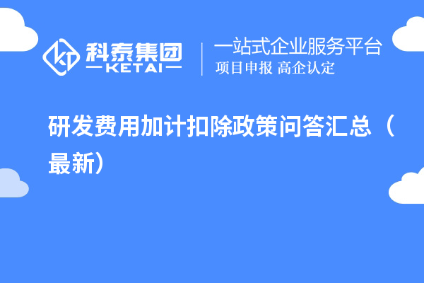 研發(fā)費(fèi)用加計(jì)扣除政策問(wèn)答匯總（最新）