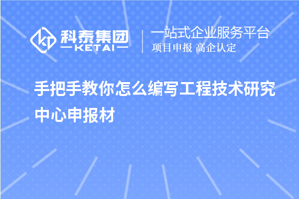 手把手教你怎么編寫<a href=http://www.hsloq2267.cn/fuwu/gongchengzhongxin.html target=_blank class=infotextkey>工程技術(shù)研究中心申報</a>材