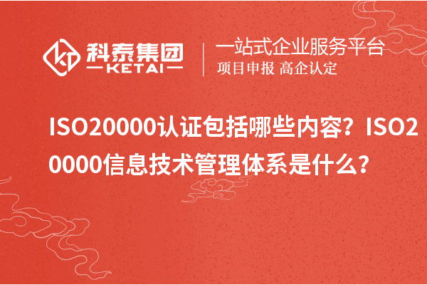 ISO20000認(rèn)證包括哪些內(nèi)容？ISO20000信息技術(shù)管理體系是什么？