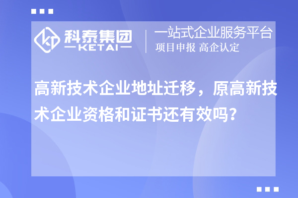 高新技術(shù)企業(yè)地址遷移，原高新技術(shù)企業(yè)資格和證書還有效嗎？