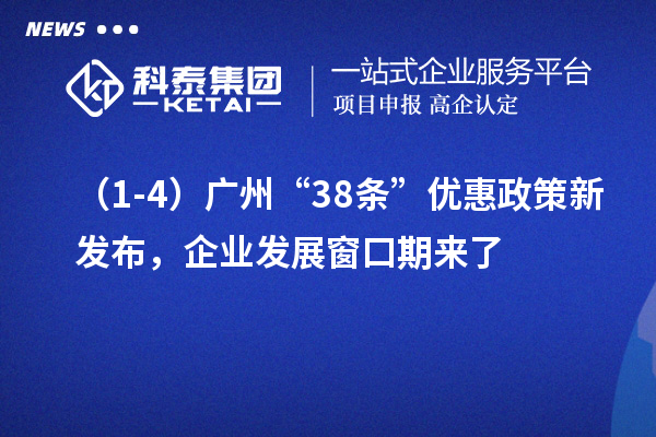 （1-4）廣州“38條”優(yōu)惠政策新發(fā)布，企業(yè)發(fā)展窗口期來(lái)了