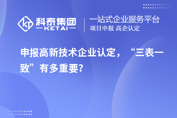 申報(bào)高新技術(shù)企業(yè)認(rèn)定，“三表一致”有多重要？