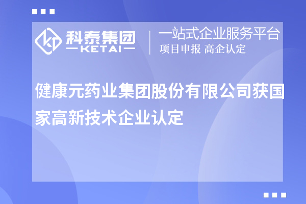 健康元藥業(yè)集團(tuán)股份有限公司獲國(guó)家<a href=http://www.hsloq2267.cn target=_blank class=infotextkey>高新技術(shù)企業(yè)認(rèn)定</a>