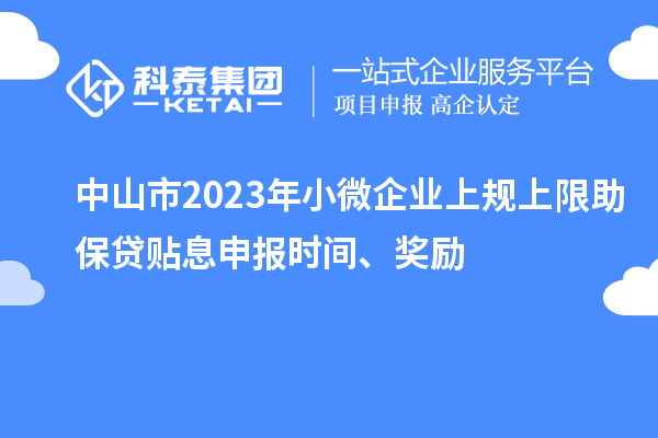 中山市2023年小微企業(yè)上規(guī)上限助保貸貼息申報時間、獎勵