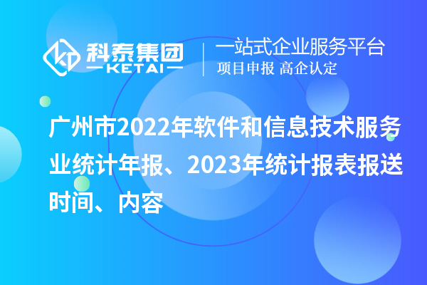 廣州市2022年軟件和信息技術(shù)服務(wù)業(yè)統(tǒng)計年報、2023年統(tǒng)計報表報送時間、內(nèi)容