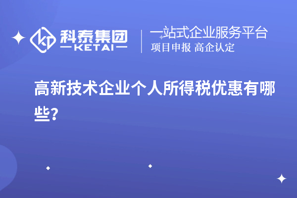 高新技術(shù)企業(yè)個(gè)人所得稅優(yōu)惠有哪些？