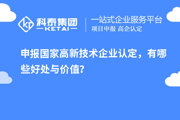 申報國家高新技術企業(yè)認定，有哪些好處與價值？