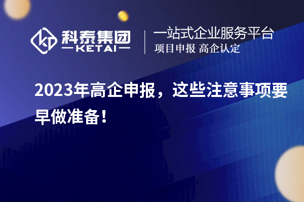 2023年高企申報，這些注意事項要早做準備！