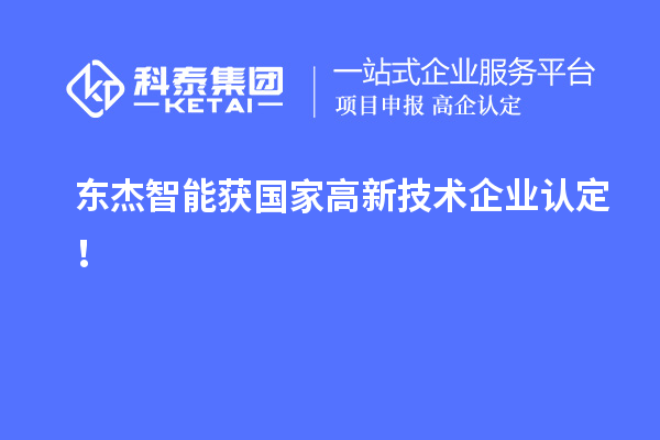 東杰智能獲國家<a href=http://www.hsloq2267.cn target=_blank class=infotextkey>高新技術企業(yè)認定</a>！