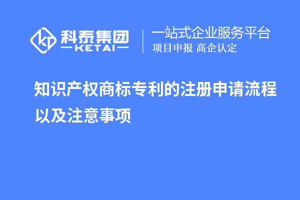 知識產(chǎn)權(quán)商標(biāo)專利的注冊申請流程以及注意事項