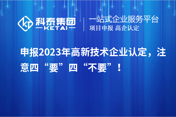 申報2023年<a href=http://www.hsloq2267.cn target=_blank class=infotextkey>高新技術企業(yè)認定</a>，注意四“要”四“不要”！