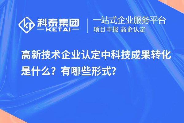 <a href=http://www.hsloq2267.cn target=_blank class=infotextkey>高新技術(shù)企業(yè)認(rèn)定</a>中科技成果轉(zhuǎn)化是什么？有哪些形式？