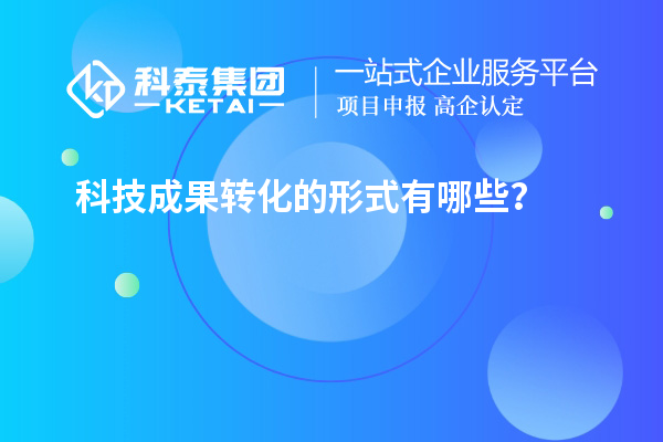 科技成果轉(zhuǎn)化的形式有哪些？