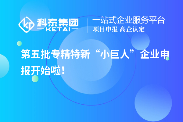第五批專精特新“小巨人”企業(yè)申報開始啦！