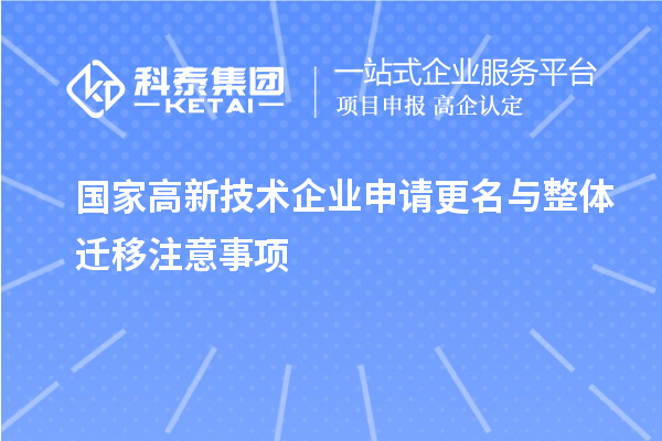 國家高新技術(shù)企業(yè)申請更名與整體遷移注意事項(xiàng)