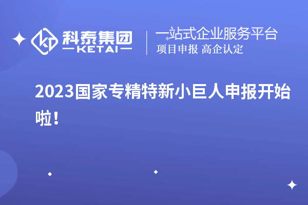 2023國家<a href=http://www.hsloq2267.cn/fuwu/zhuanjingtexin.html target=_blank class=infotextkey>專精特新小巨人申報</a>開始啦！