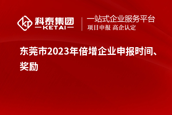 東莞市2023年倍增企業(yè)申報時間、獎勵