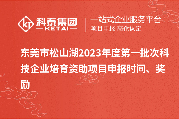 東莞市松山湖2023年度第一批次科技企業(yè)培育資助項目申報時間、獎勵