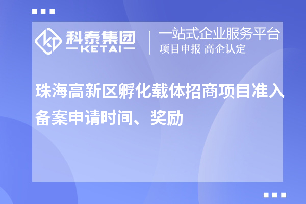 珠海高新區(qū)孵化載體招商項目準入備案申請時間、獎勵