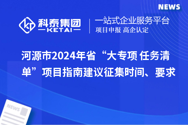 河源市2024年省“大專項+任務清單”項目指南建議征集時間、要求