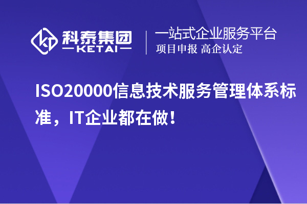 ISO 20000信息技術(shù)服務(wù)管理體系標(biāo)準(zhǔn)，IT企業(yè)都在做！