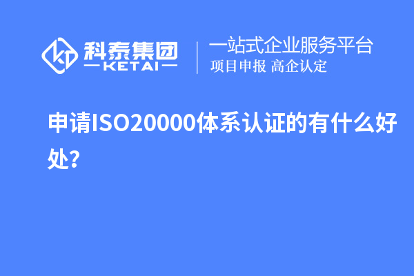 申請(qǐng)ISO20000體系認(rèn)證的有什么好處？