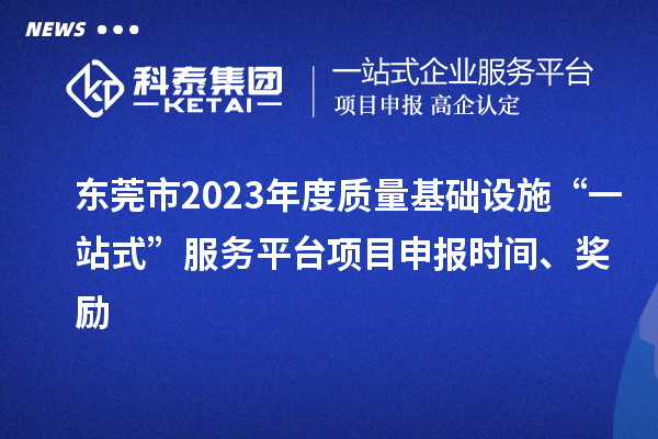 東莞市2023年度質量基礎設施“一站式”服務平臺項目申報時間、獎勵