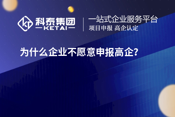 為什么企業(yè)不愿意申報(bào)高企？